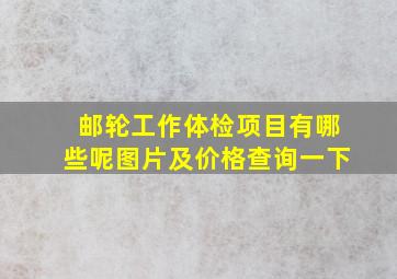 邮轮工作体检项目有哪些呢图片及价格查询一下