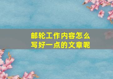 邮轮工作内容怎么写好一点的文章呢