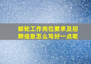 邮轮工作岗位要求及招聘信息怎么写好一点呢