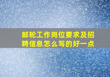 邮轮工作岗位要求及招聘信息怎么写的好一点