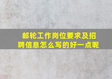 邮轮工作岗位要求及招聘信息怎么写的好一点呢