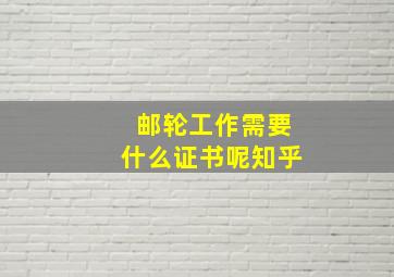 邮轮工作需要什么证书呢知乎