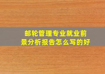 邮轮管理专业就业前景分析报告怎么写的好