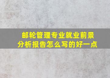 邮轮管理专业就业前景分析报告怎么写的好一点