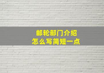 邮轮部门介绍怎么写简短一点