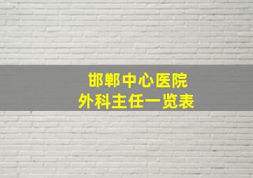 邯郸中心医院外科主任一览表