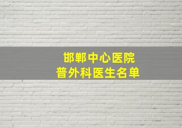 邯郸中心医院普外科医生名单