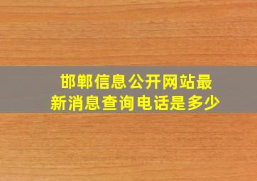 邯郸信息公开网站最新消息查询电话是多少