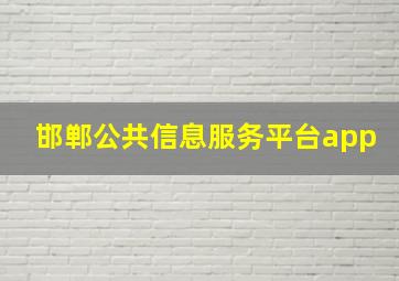 邯郸公共信息服务平台app