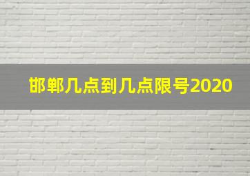 邯郸几点到几点限号2020