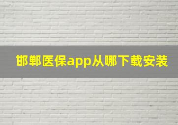 邯郸医保app从哪下载安装