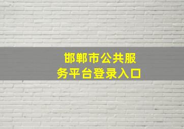 邯郸市公共服务平台登录入口