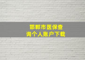 邯郸市医保查询个人账户下载