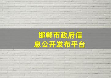 邯郸市政府信息公开发布平台