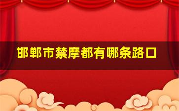 邯郸市禁摩都有哪条路口