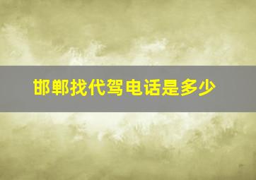 邯郸找代驾电话是多少