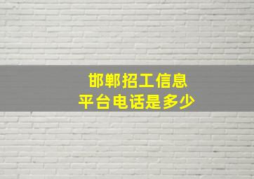 邯郸招工信息平台电话是多少