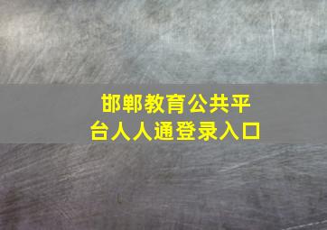 邯郸教育公共平台人人通登录入口