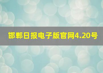 邯郸日报电子版官网4.20号