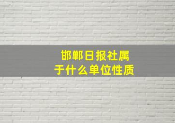 邯郸日报社属于什么单位性质