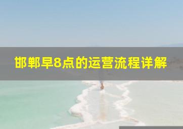 邯郸早8点的运营流程详解