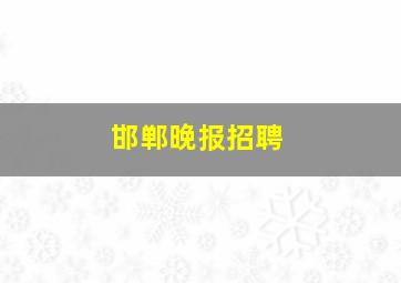 邯郸晚报招聘