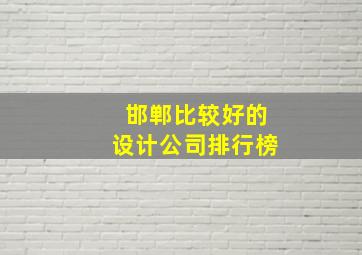 邯郸比较好的设计公司排行榜