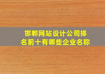 邯郸网站设计公司排名前十有哪些企业名称