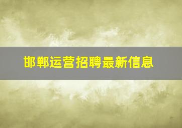 邯郸运营招聘最新信息