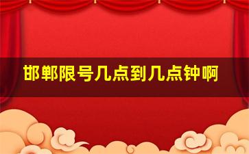 邯郸限号几点到几点钟啊