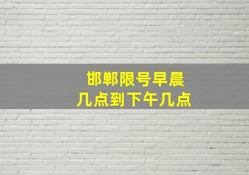 邯郸限号早晨几点到下午几点