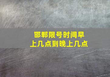 邯郸限号时间早上几点到晚上几点