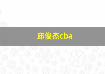 邱俊杰cba