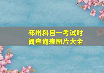 邳州科目一考试时间查询表图片大全