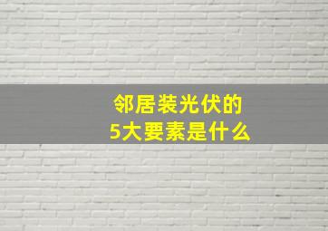 邻居装光伏的5大要素是什么