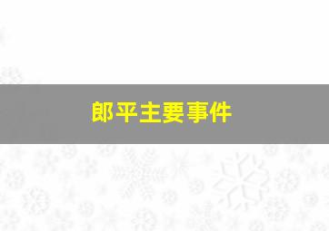 郎平主要事件