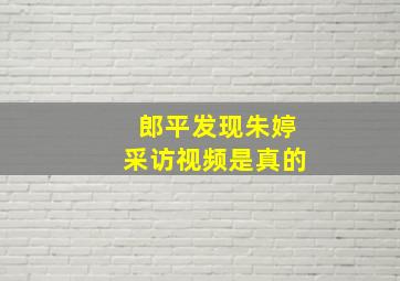 郎平发现朱婷采访视频是真的