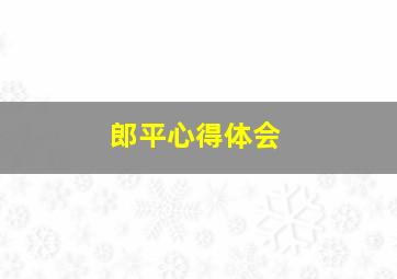 郎平心得体会