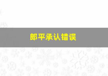 郎平承认错误