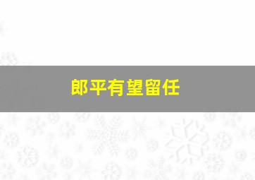 郎平有望留任