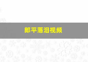 郎平落泪视频