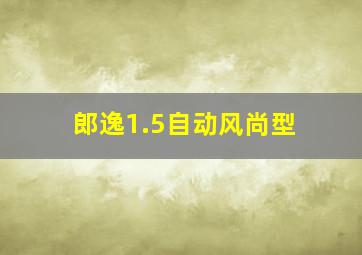 郎逸1.5自动风尚型