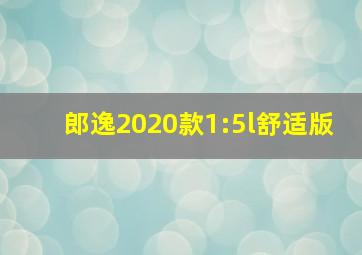 郎逸2020款1:5l舒适版