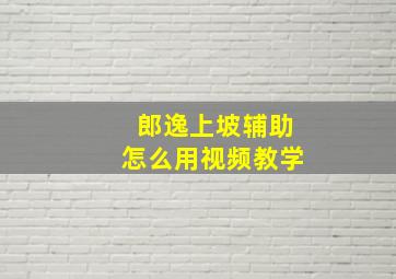 郎逸上坡辅助怎么用视频教学