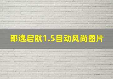 郎逸启航1.5自动风尚图片