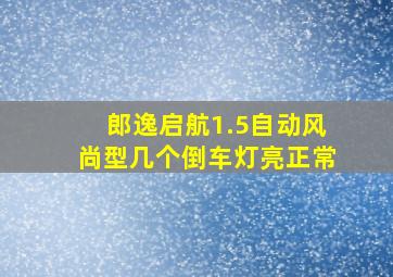 郎逸启航1.5自动风尚型几个倒车灯亮正常