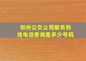 郑州公交公司服务热线电话查询是多少号码