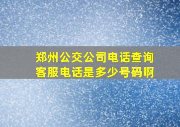 郑州公交公司电话查询客服电话是多少号码啊