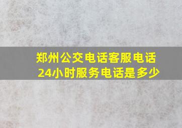 郑州公交电话客服电话24小时服务电话是多少