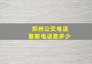 郑州公交电话客服电话是多少